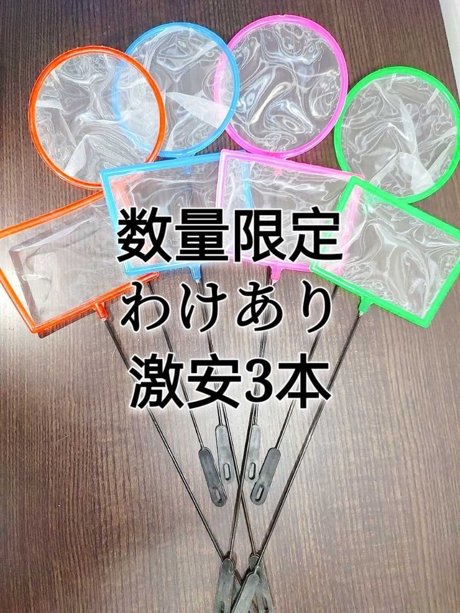 訳あり3本セット 密網 ごみ取りネット 魚を掬う ミジンコ メダカ　金魚　熱帯魚　淡水魚 針子　玉網　タモ網　浮草ネット アクアリウム_画像1