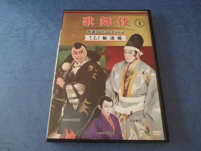 DVD 歌舞伎 特選DVDコレクション 1 歌舞伎十八番の内 勧進帳_画像1