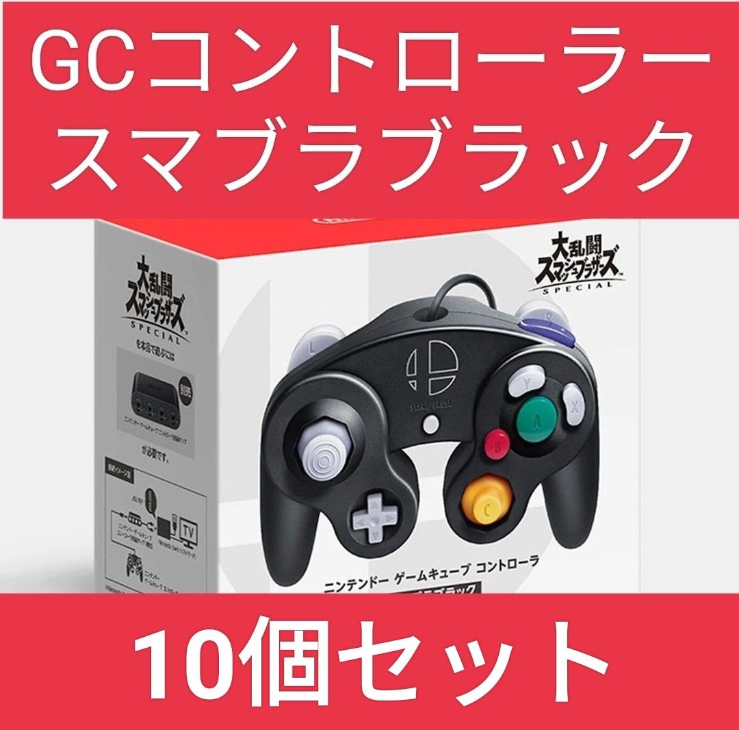 新品】 ゲームキューブコントローラ スマブラブラック GCコン 10個