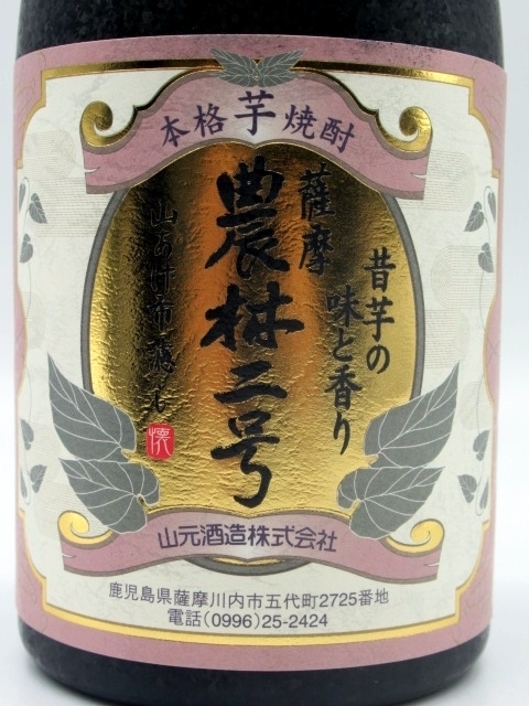 【ギフト】 山元酒造 農林二号 箱付き 芋焼酎 25度 720ml いも焼酎_画像2