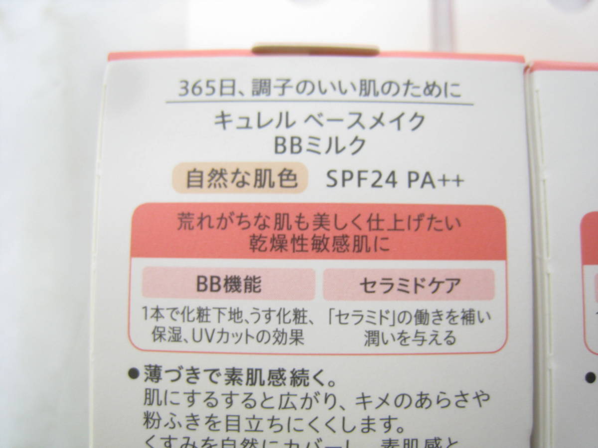 2点セット 定価3960円分 新品 未開封 花王 キュレル ベースメイク BBミルク 薄づき KAO Curel BBミルクA 自然な肌色 30ml_画像3