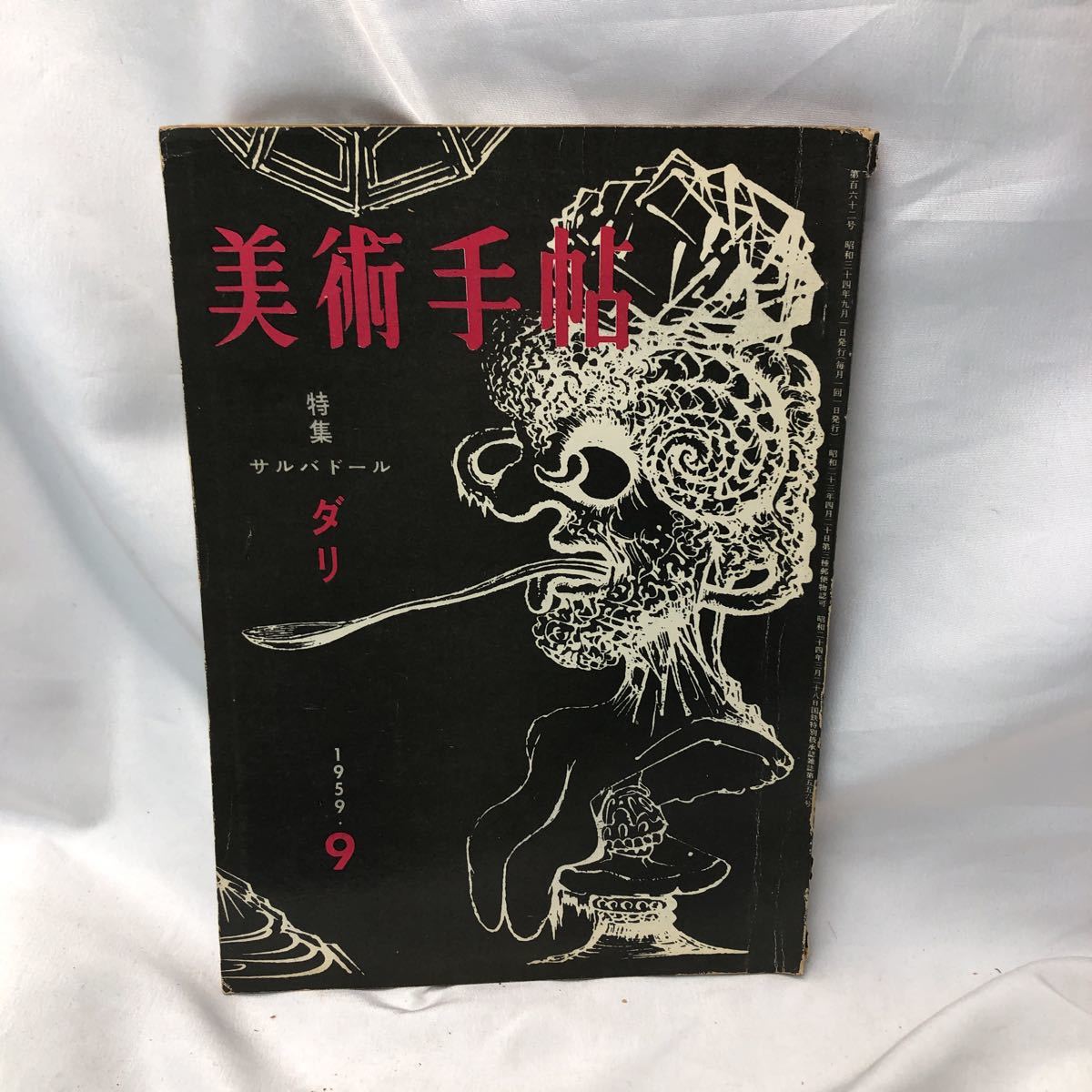 A21 美術手帖★1959年★特集サルバドール・ダリ★江原順、滝口修造、針生一郎★詩とタイポグラフィ＝北園克衛、杉浦康平、田中一光_画像1