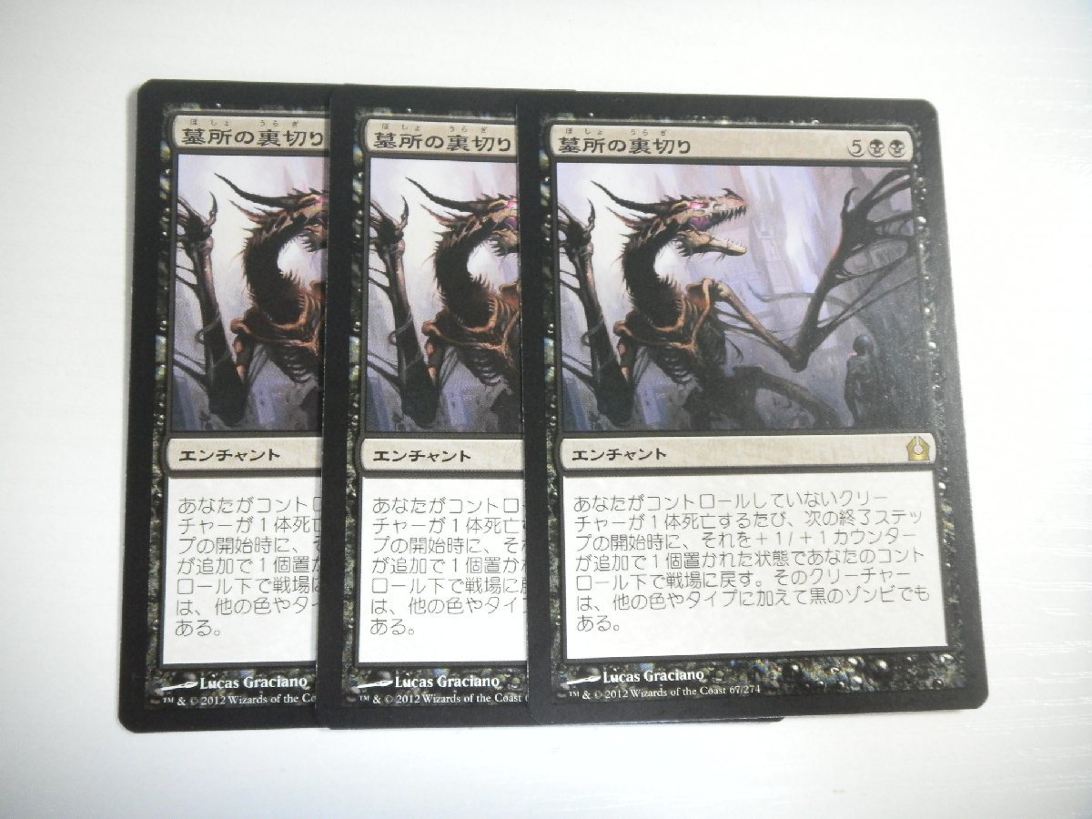 D236【MTG】墓所の裏切り 3枚セット_画像1