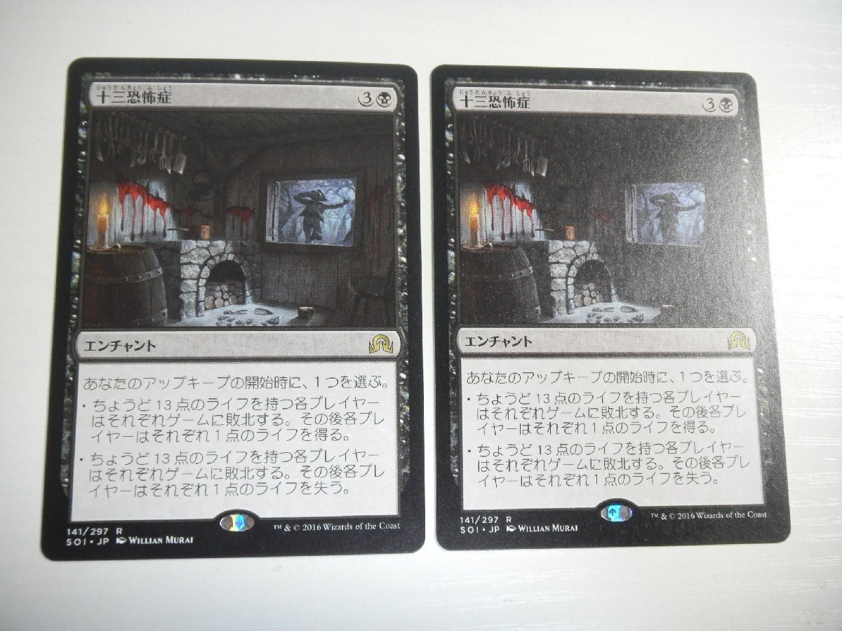 D625【MTG】十三恐怖症 2枚セット_画像1