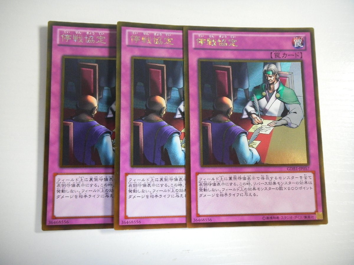 BD1【遊戯王】停戦協定 3枚セット ゴールドレア 即決_画像1