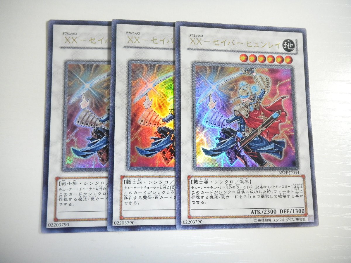 BM3【遊戯王】XX-セイバー ヒュンレイ 3枚セット ウルトラレア 即決_画像1