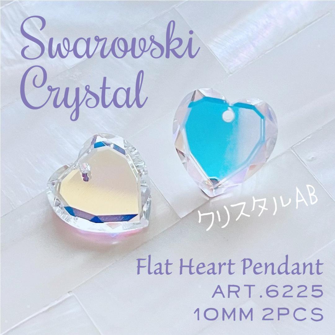 送料無料★akeeeeey★【スワロフスキー廃盤【レア】#6225 ハート 10mm 2個 クリスタルAB_Ⅵ】Swarovski ペンダント チャーム スワロ