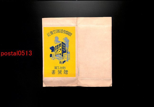 高品質 FLA2812【即決有】宮城 麒麟麦酒株式会社仙台工場絵葉書 袋付5