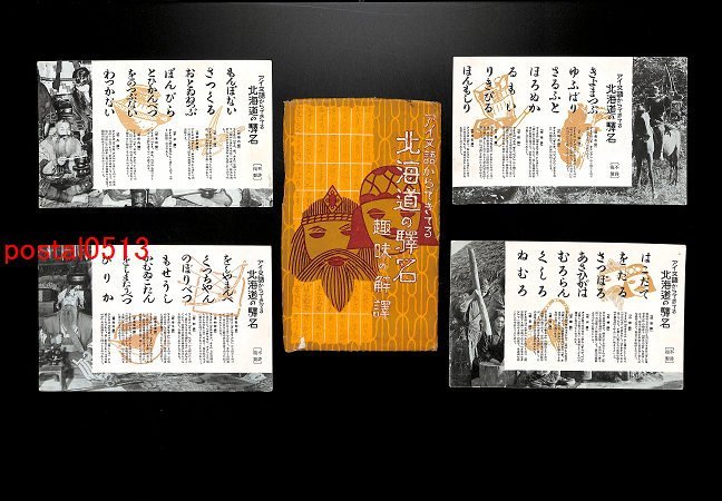 FSA3632【即決有】北海道 アイヌ語からできてる駅名絵葉書 袋付8枚 *傷み有り【絵葉書】