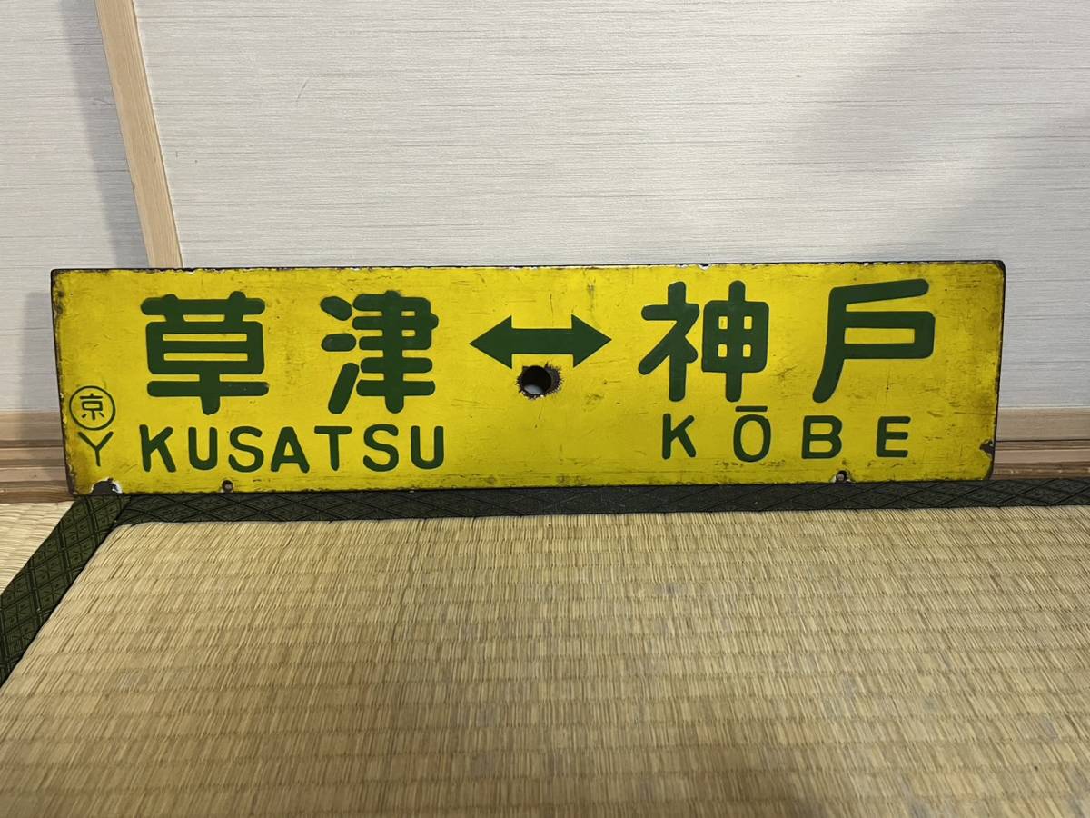 国鉄　差込ホーローサボ　新快速153系用・黄板　京都⇔神戸　/　 草津⇔神戸　　京都駅持ち　　ホーロー浮き文字・厚板_画像2