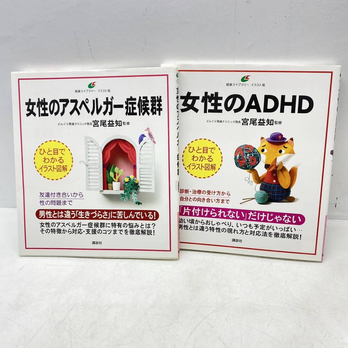 送料無料g25252 女性のADHD 女性のアスペルガー症候群 健康ライブラリー イラスト版 セット まとめ 家庭 医学 健康 本_画像1