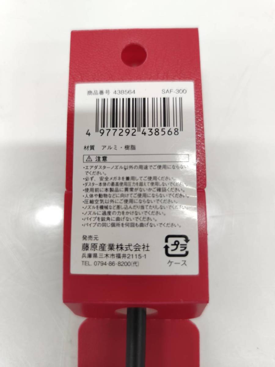 送料無料g26049 SK11 藤原産業 エアーダスター フレキシブル ノズル 300mm エアダスター ダスターノズル SAF-300 エアーツール 未使用_画像4