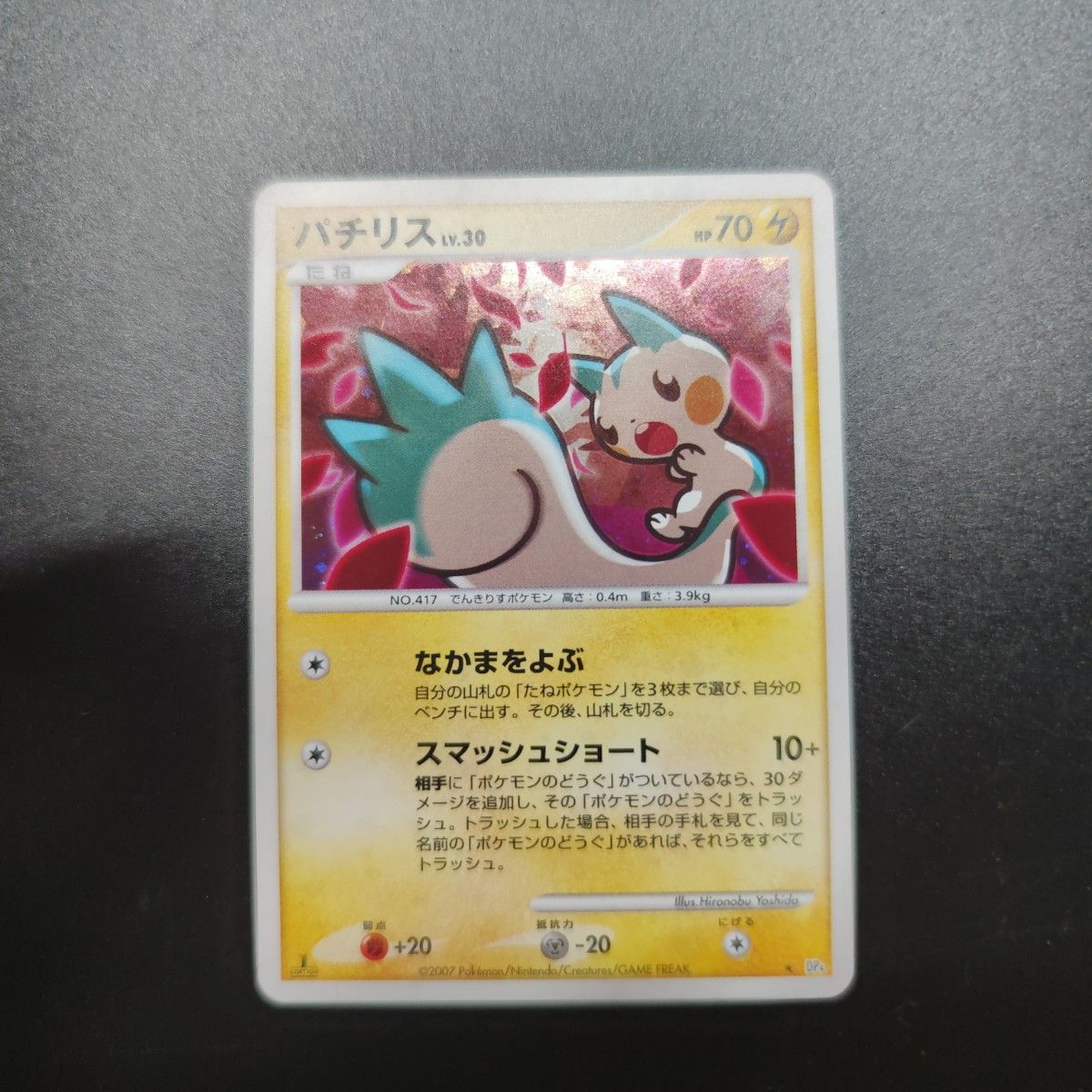 パチリス 2007 ポケモンカード|Yahoo!フリマ(旧PayPayフリマ) パチリス 2007 ポケモンカード|Yahoo!フリマ(旧PayPayフリマ)