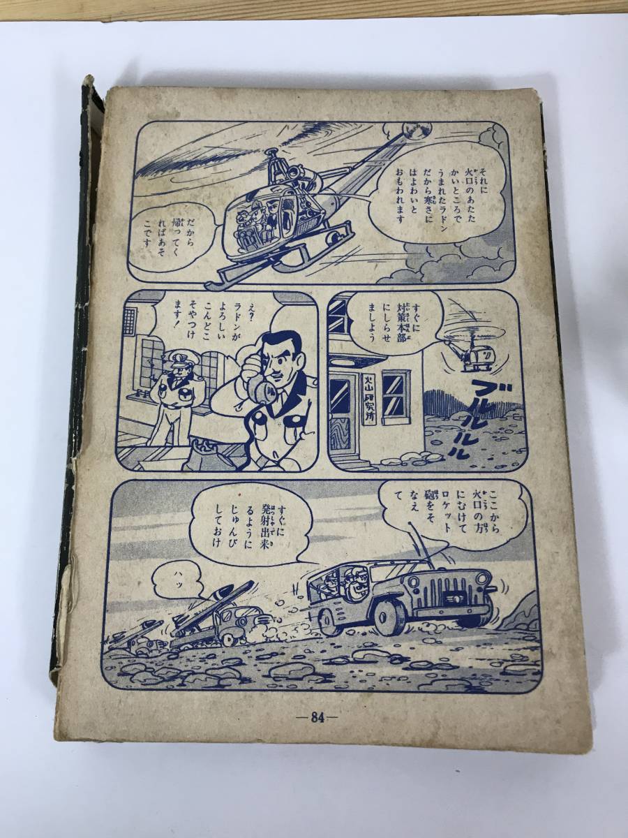 x33●空の大怪獣ラドン 黒沼健 藤田茂 初版 東宝総天然色映画41※表紙カバー欠品/裏表紙等欠損イタミあり 巨大怪獣ラドン 貸本 漫画 231003_画像9