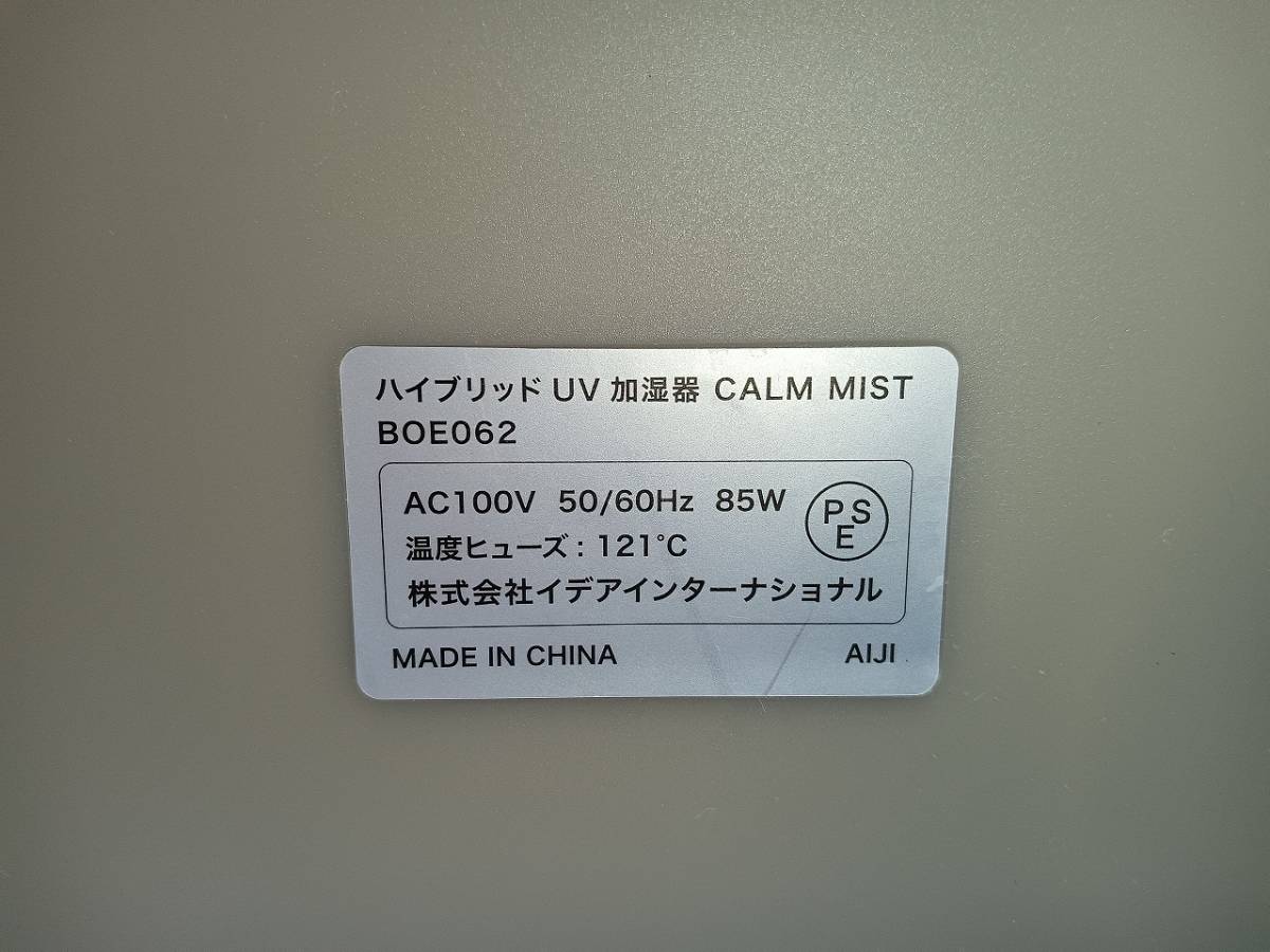 【通電確認済み】BRUNO ハイブリットUV加湿器 CALM MIST BOE062-GRG HYBRID UV HUMIDIFIER グレージュ 加熱超音波式 4L ブルーノ _画像6