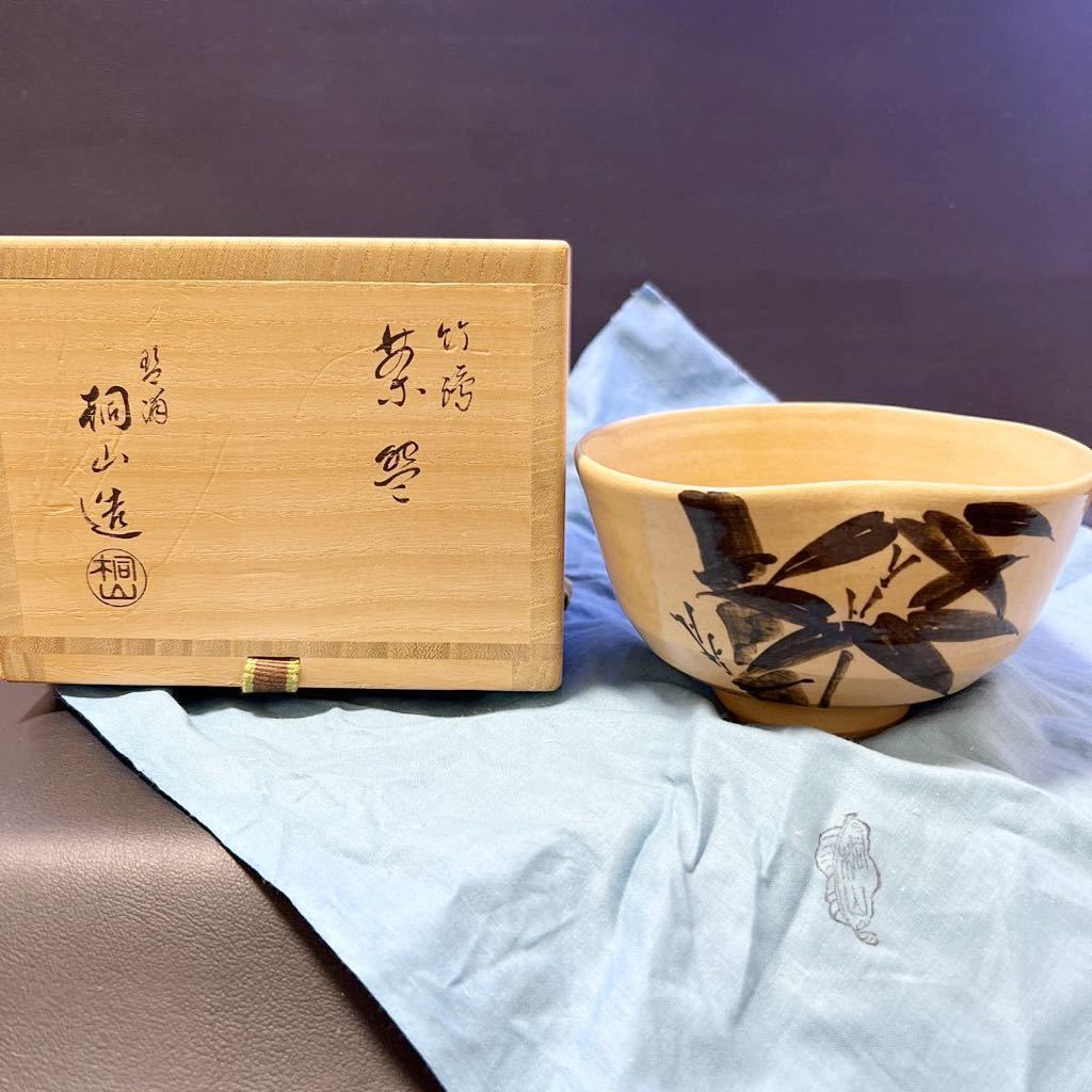 T 茶道具　茶碗　和田桐山 琴浦窯　竹絵茶碗　サイズ:直径約12.5cm、高さ約7cm 共箱あり