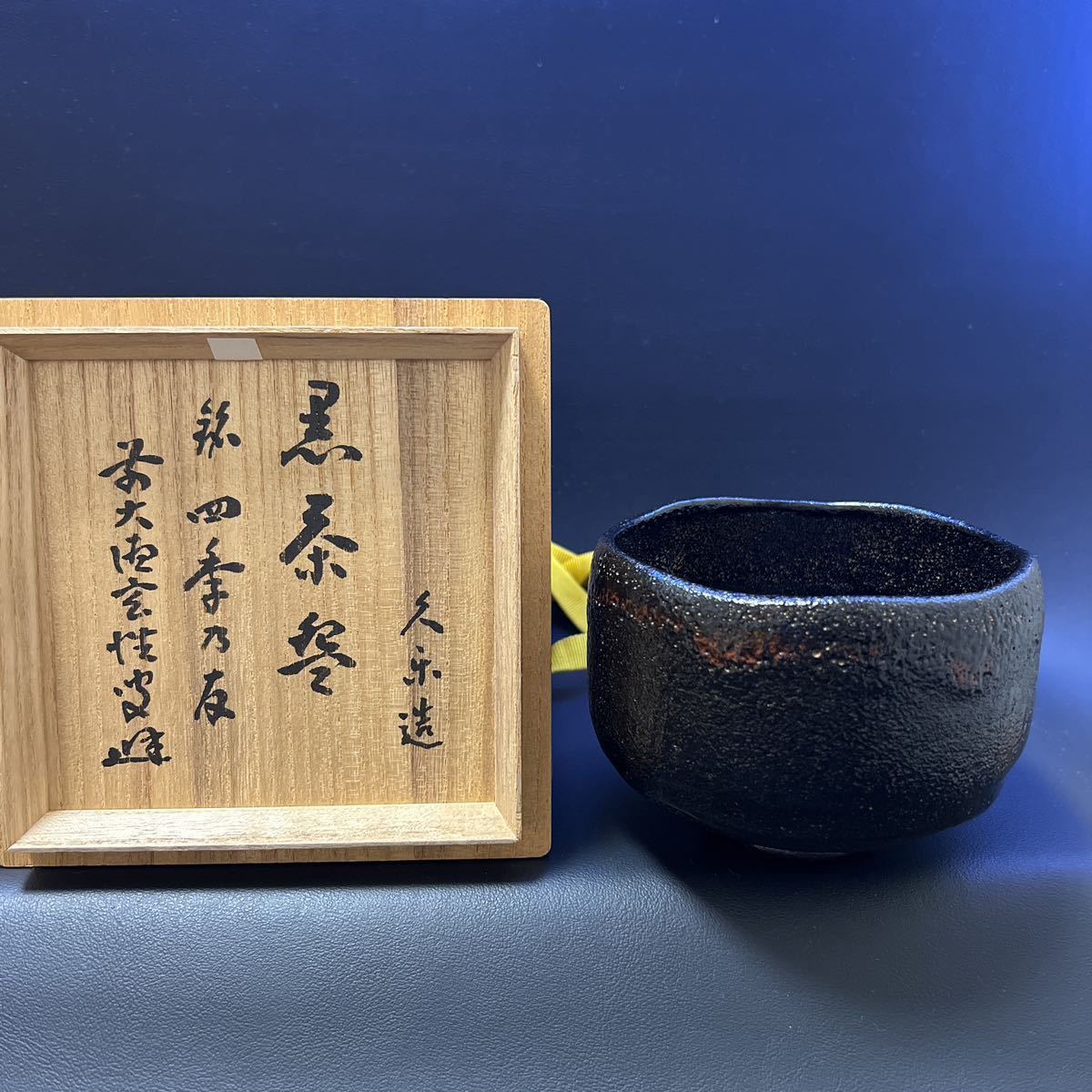 T 茶道具 茶碗 【久楽弥介造　黒楽茶碗 銘:四季乃友】前大徳玄性/宮西玄性　箱書　サイズ:直径11cm、高さ 8.5cm 共箱あり