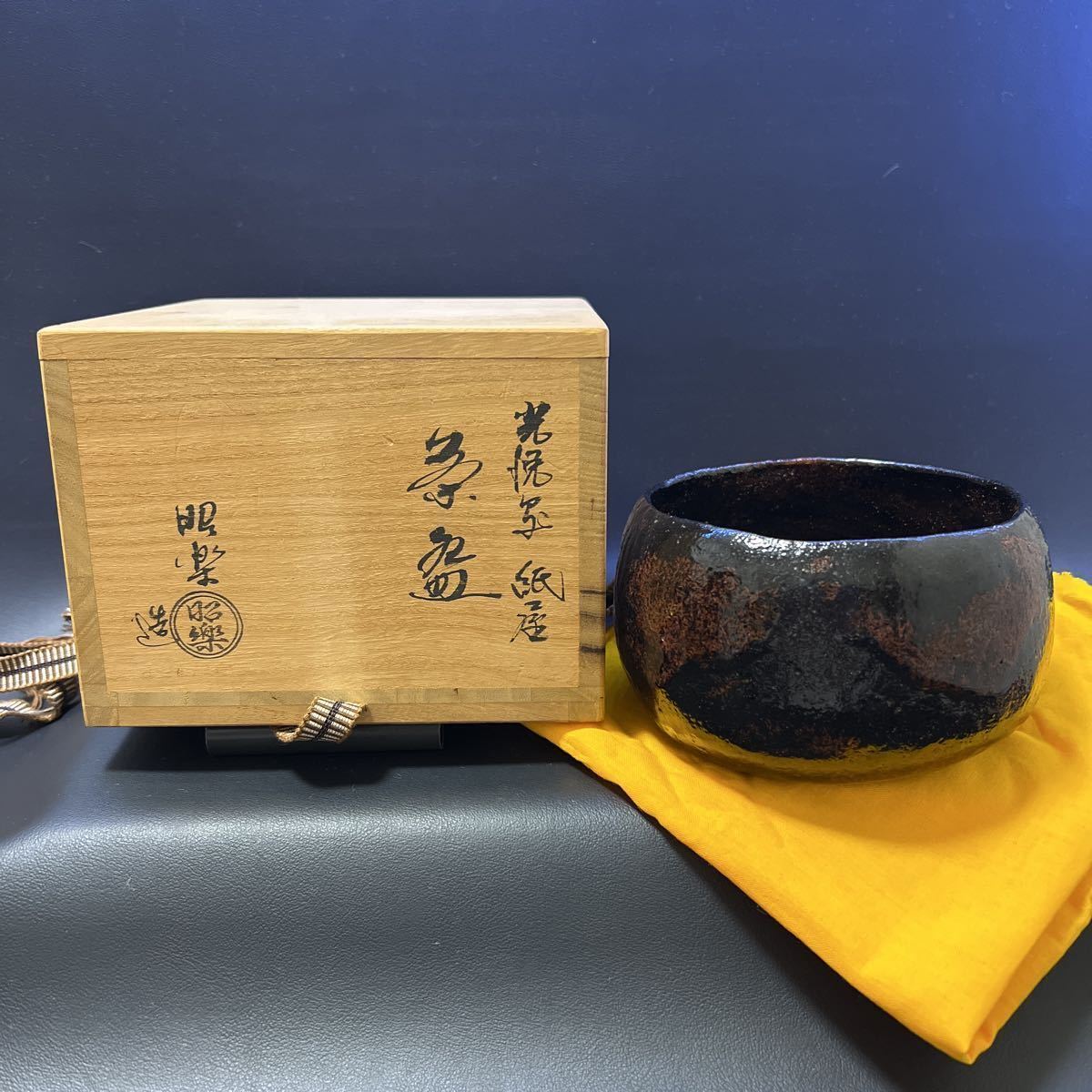 T 茶道具　黒楽茶碗 【佐々木昭楽造　光悦写紙屋茶碗】サイズ:直径約12cm、高さ約 8.5cm 共箱あり