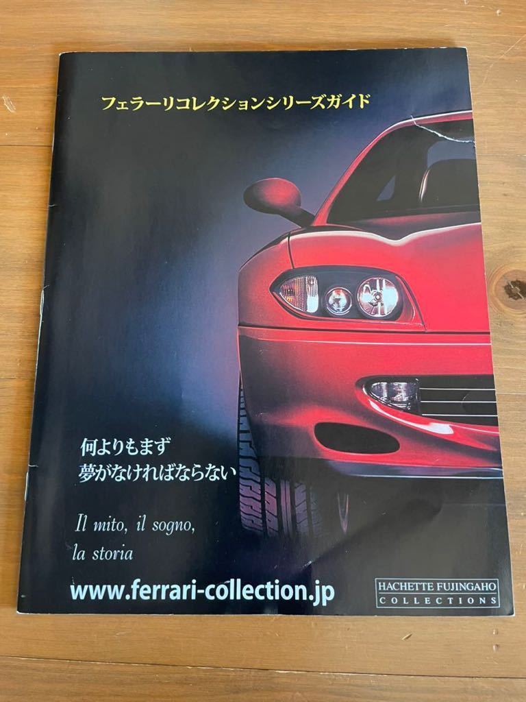 フェラーリ　コレクションシリーズガイド　アシェット_画像1