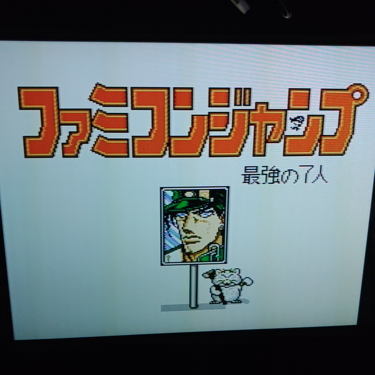 ★ 同梱可能★ ファミコン ファミコンジャンプ 2 最強の7人 中古品 動作確認済み★_動作確認画面