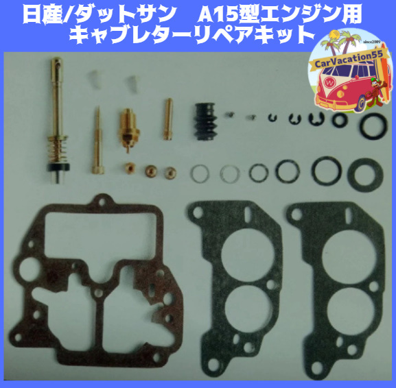 ZZ68　　日産/ダットサン　A15型エンジン用キャブレターリペアキット　サニーB310　サニトラなど　レストアパーツ_画像1