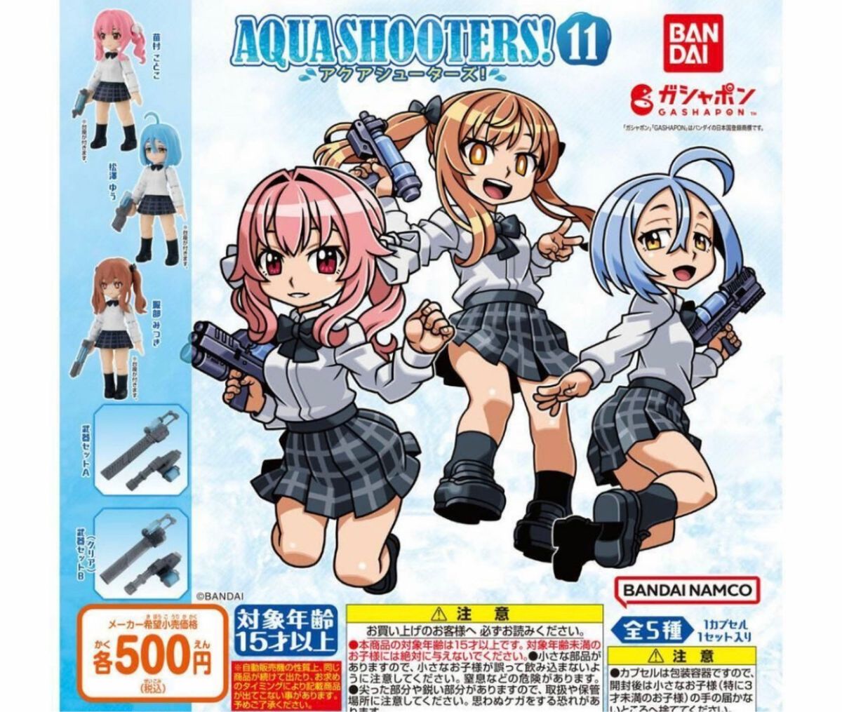 コンプ　AQUA SHOOTERS!11　全5種セット　アクアシューターズ