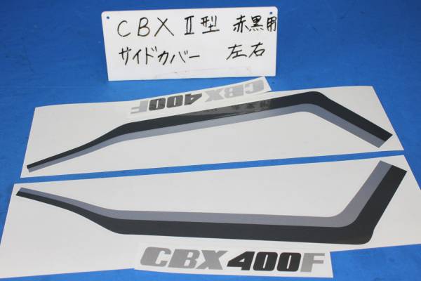 ホンダ　CBX400F Ⅱ型≪赤/黒≫サイドカバーステッカー 単品_クリア塗装できます！