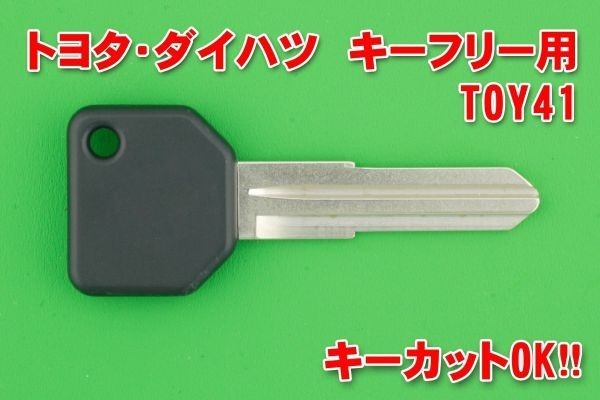  Daihatsu & Toyota & Subaru key free for blank material TOY41 type * immobilizer chip is not attached.