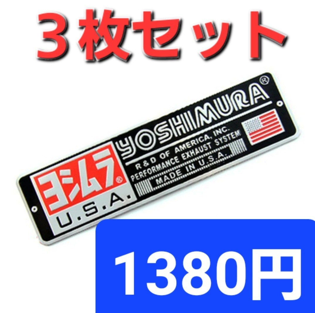 3枚セット　ヨシムラ YOSHIMURA USA 耐熱アルミステッカー【新品】【即決】【送料無料】c_画像1