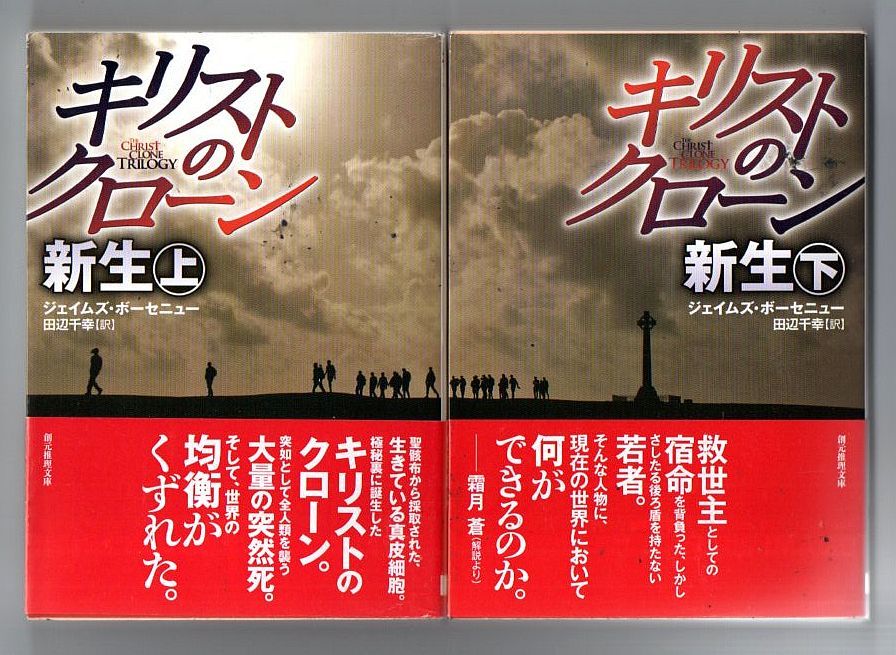 即決★キリストのクローン　新生　（上下）★ジェイムズ・ボーセニュー（創元推理文庫）_画像1