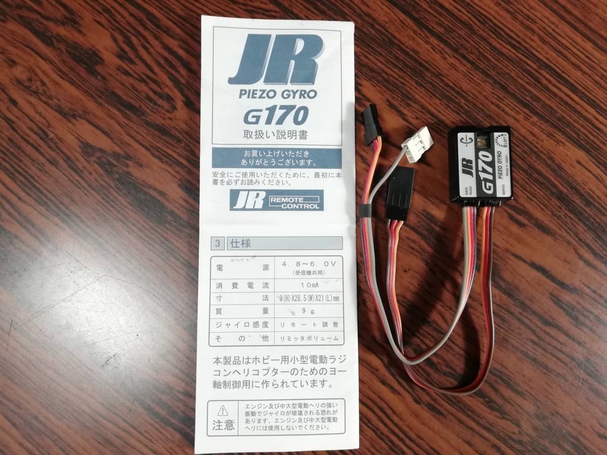 JR 小型電動ヘリ用 ピエゾ ジャイロ G170_画像2