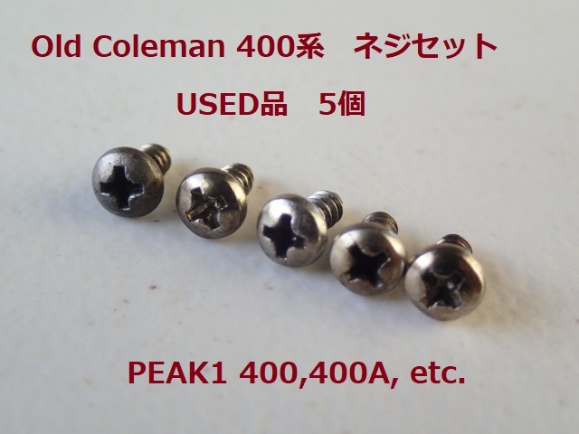 【Coleman】ピークワン PEAK1 400系　ネジ（スクリュー）400-0601 5個セット★コールマン 廃盤品　USED品 _画像1