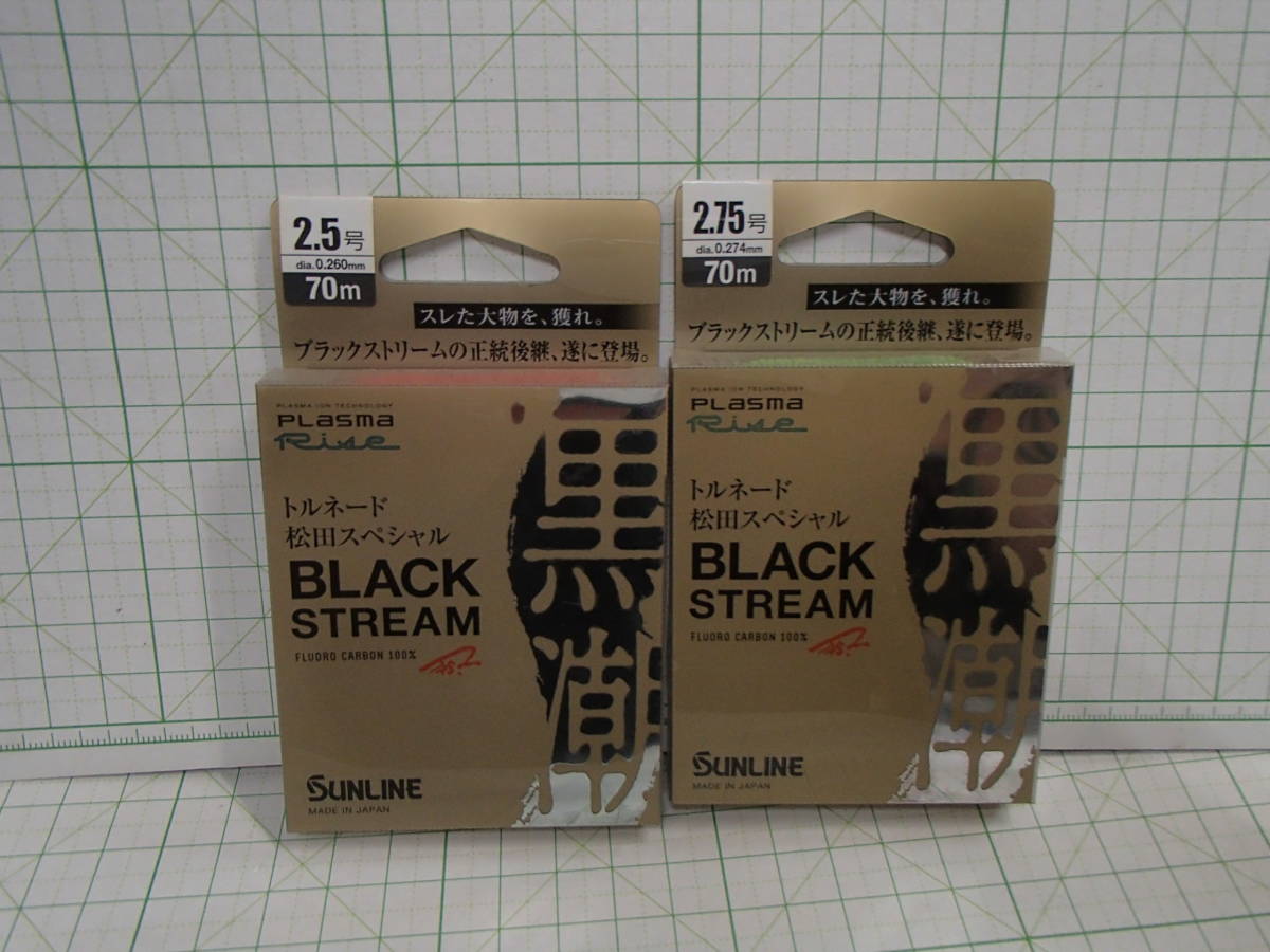 サンラインSUNLINE　トルネード松田スペシャル　ブラックストリーム　　2.5号＆２.75号　７０ｍ　　2個セット　　　　_画像1