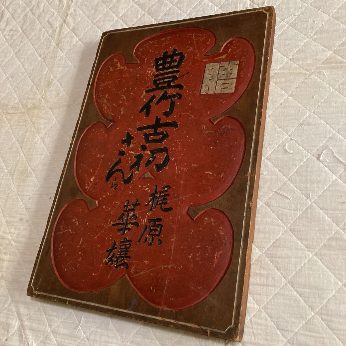 激安先着 明治.大正時代のレトロな歌舞伎.芝居.祝い欅.木製看板.銘.豊