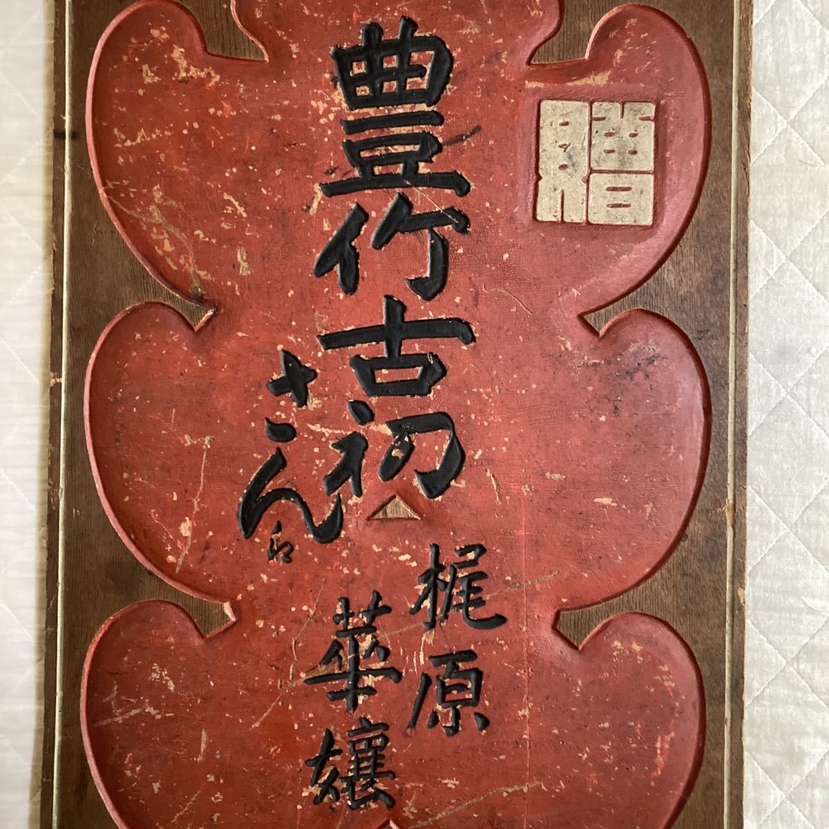 激安先着 明治.大正時代のレトロな歌舞伎.芝居.祝い欅.木製看板.銘.豊