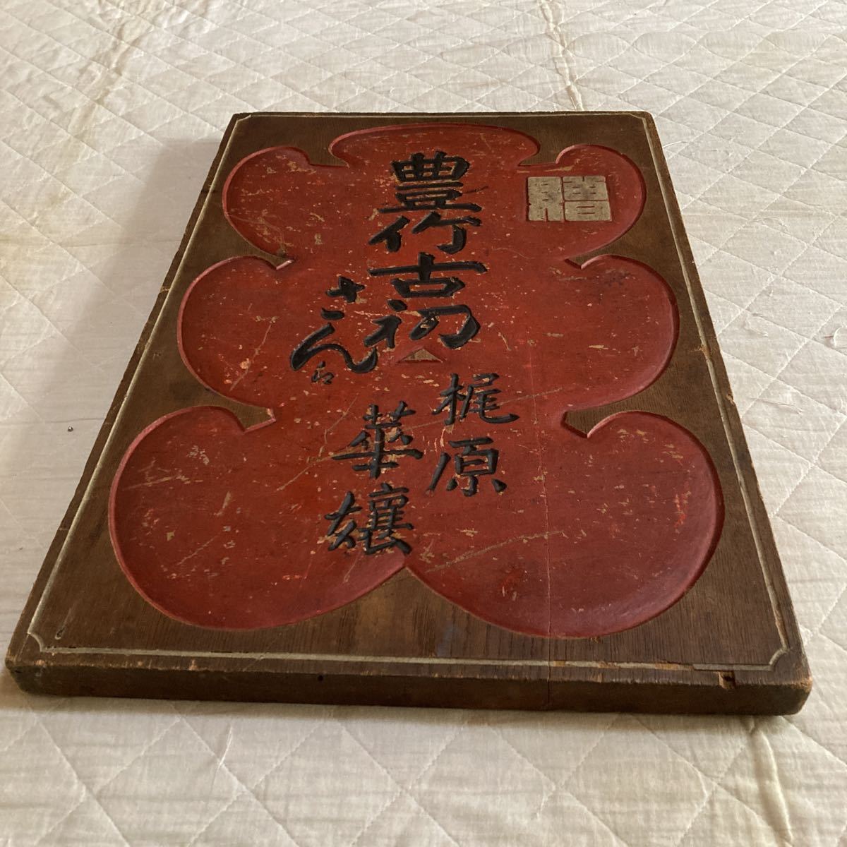 激安先着 明治.大正時代のレトロな歌舞伎.芝居.祝い欅.木製看板.銘.豊