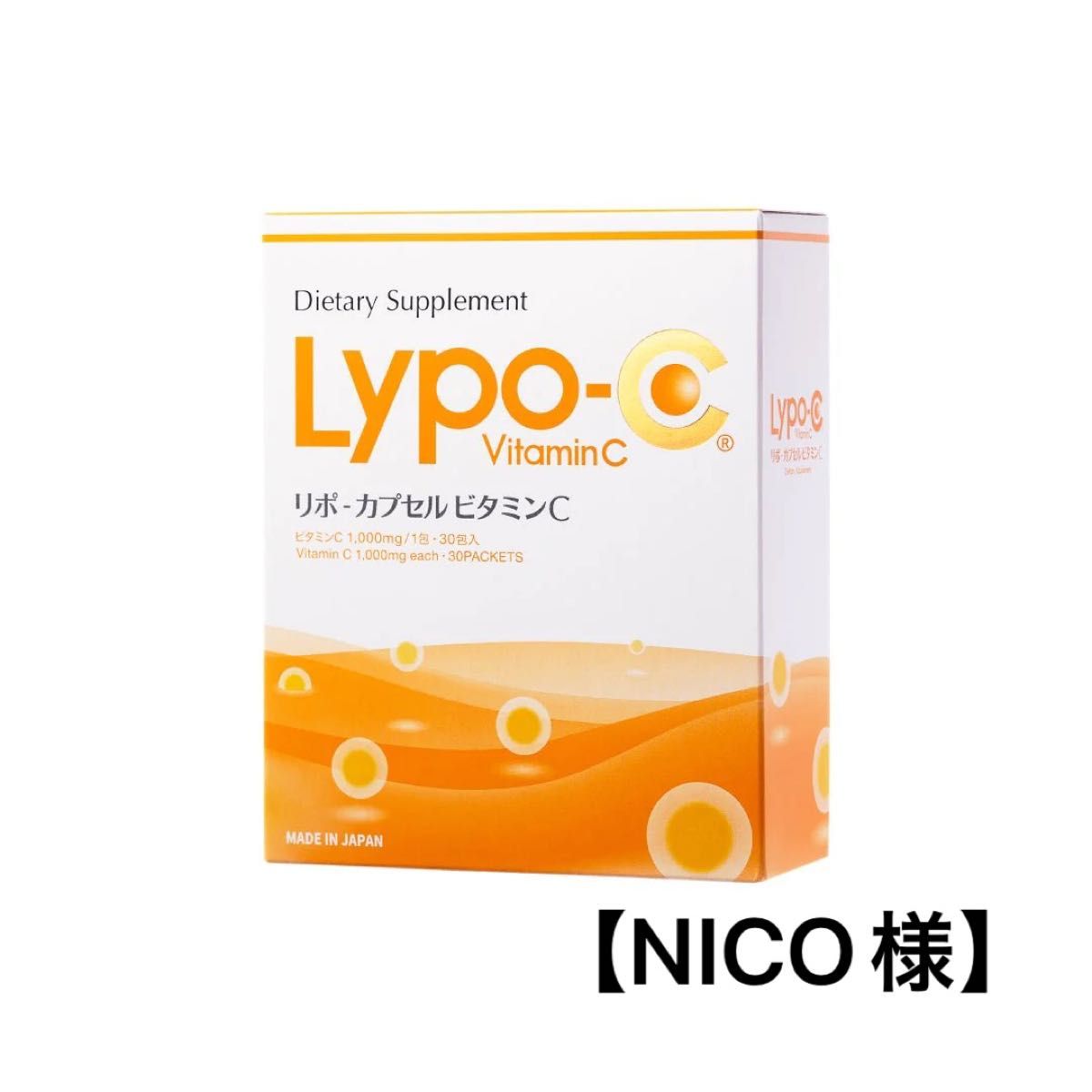 NICO様】 LYPO-C リポC リポカプセルビタミンC Yahoo!フリマ（旧）-