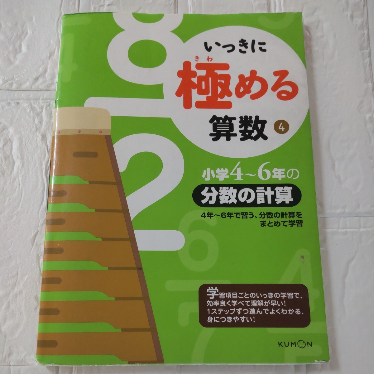 【未記入】いっきに極める算数小学4~6年の分数の計算 くもん出版　問題集_画像1