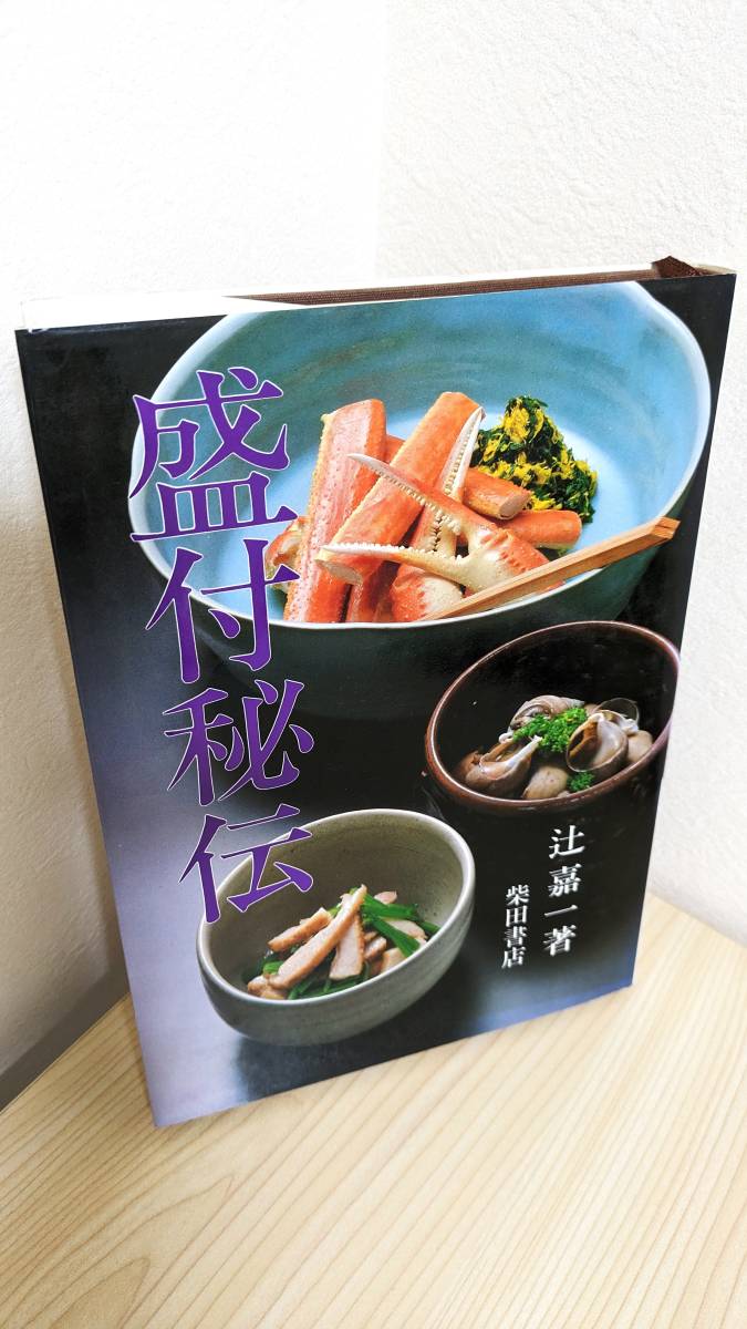 【送料無料】「盛付秘伝」 貴重な初版本です 辻嘉一 美しい盛り付けの秘訣がよくわかる イラスト カラー写真 ハードカバー 柴田書店 中古本_画像1