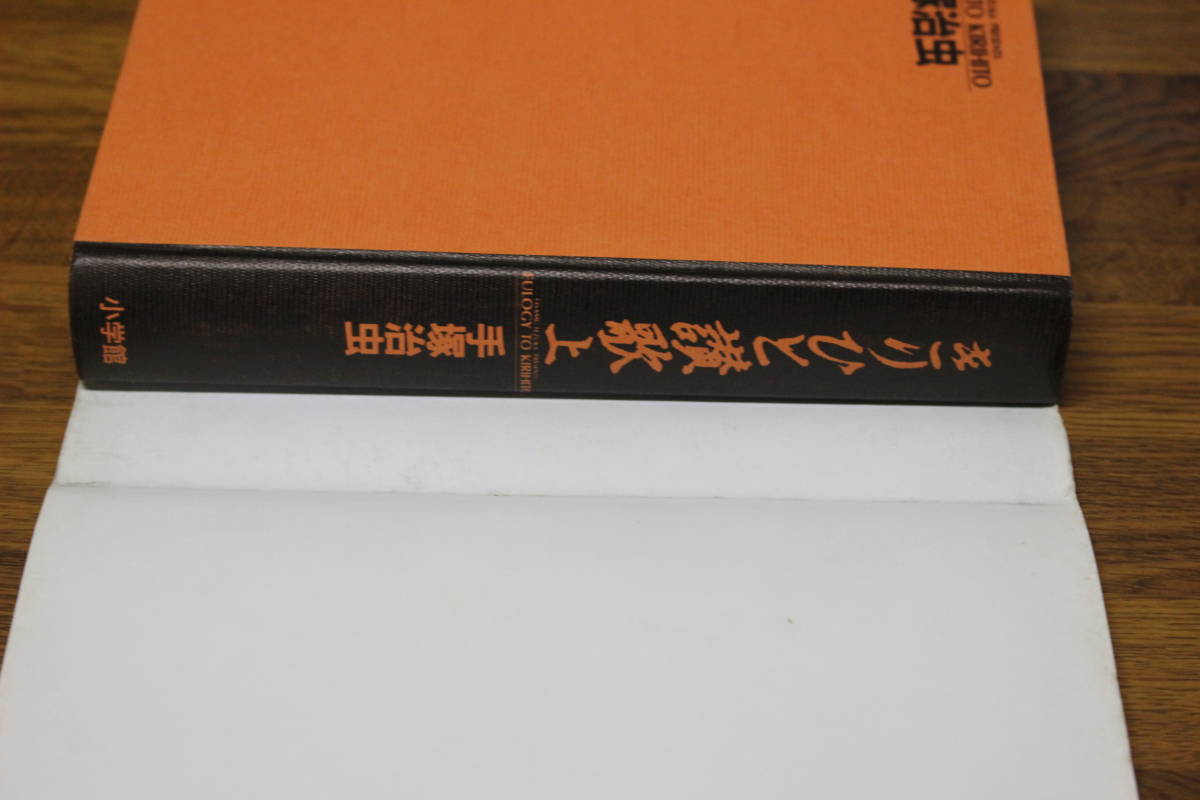 きりひと讃歌　上下巻　手塚治虫　小学館叢書　小学館　は153_画像4