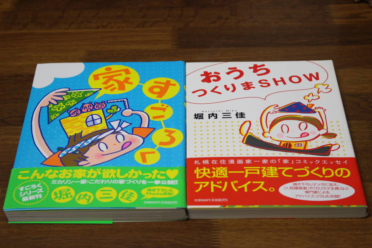 家すごろく　おうちつくりまSHOW　2冊セット　堀内三佳　帯付き　祥伝社　は171_画像1