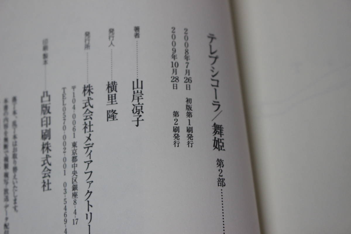 舞姫 テレプシコーラ 第2部　全5巻　山岸凉子　MFコミックス ダ・ヴィンチシリーズ　は190_画像4