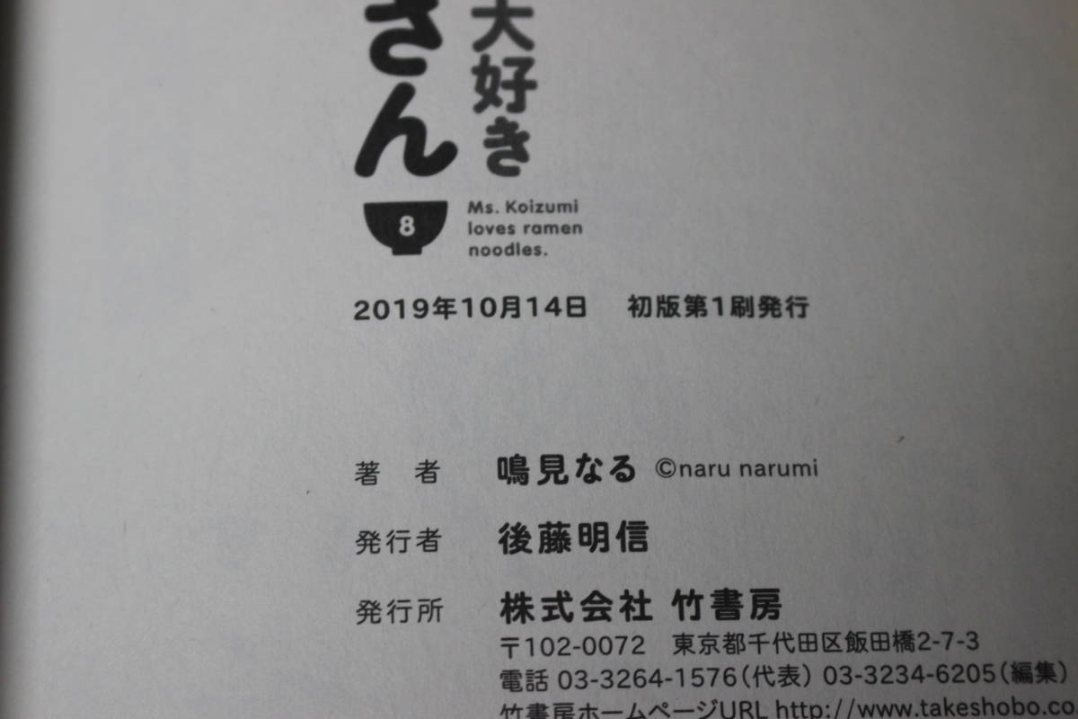 ラーメン大好き小泉さん　1～8巻　鳴見なる　バンブーコミックス　竹書房　は214_画像10