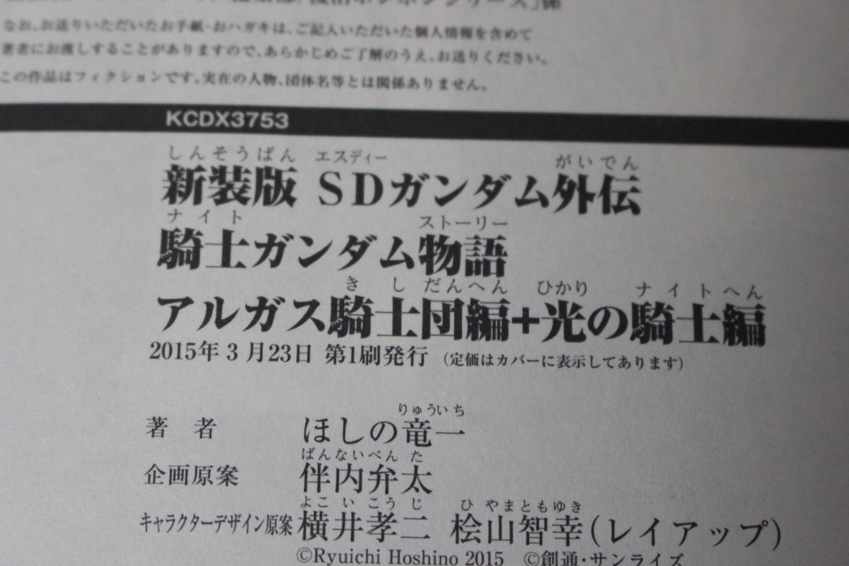 新装版 SDガンダム外伝 騎士ガンダム物語 アルガス騎士団編+光の騎士編 ほしの 竜一 講談社 は278の画像7