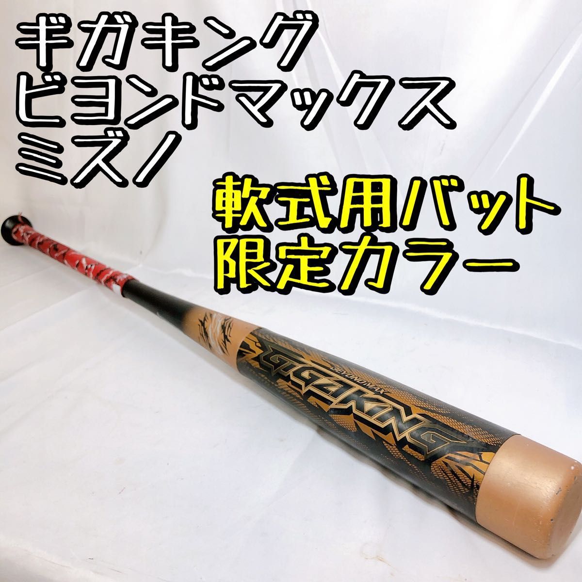 【限定モデル】希少品 ミズノ mizuno ギガキング ビヨンドマックス 85cm/6.9cm ゴールド 野球 軟式用バット 1CJBY138