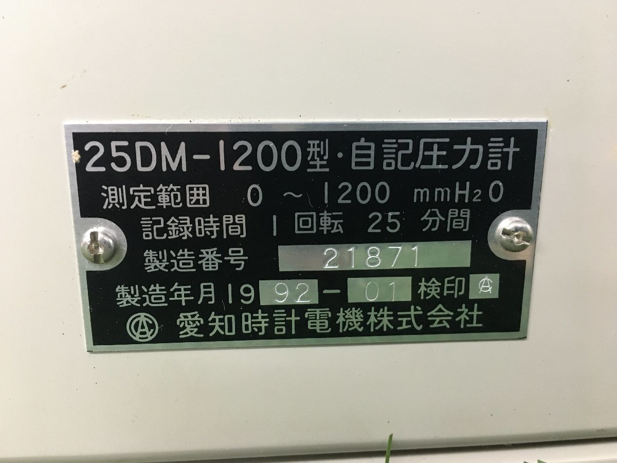 中古品】愛知時計電機株式会社25分巻自記圧力計 25DM-1200型