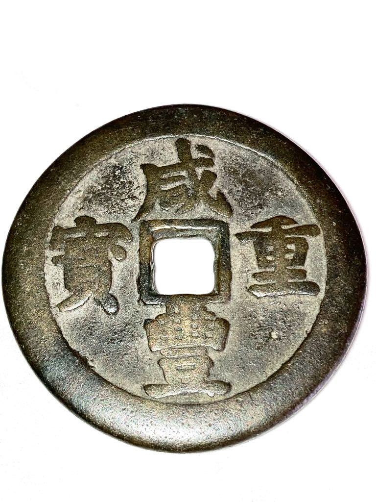 咸豊重宝(當五十)鑑定済商品 径48.2mm、厚み3.5mm、量目