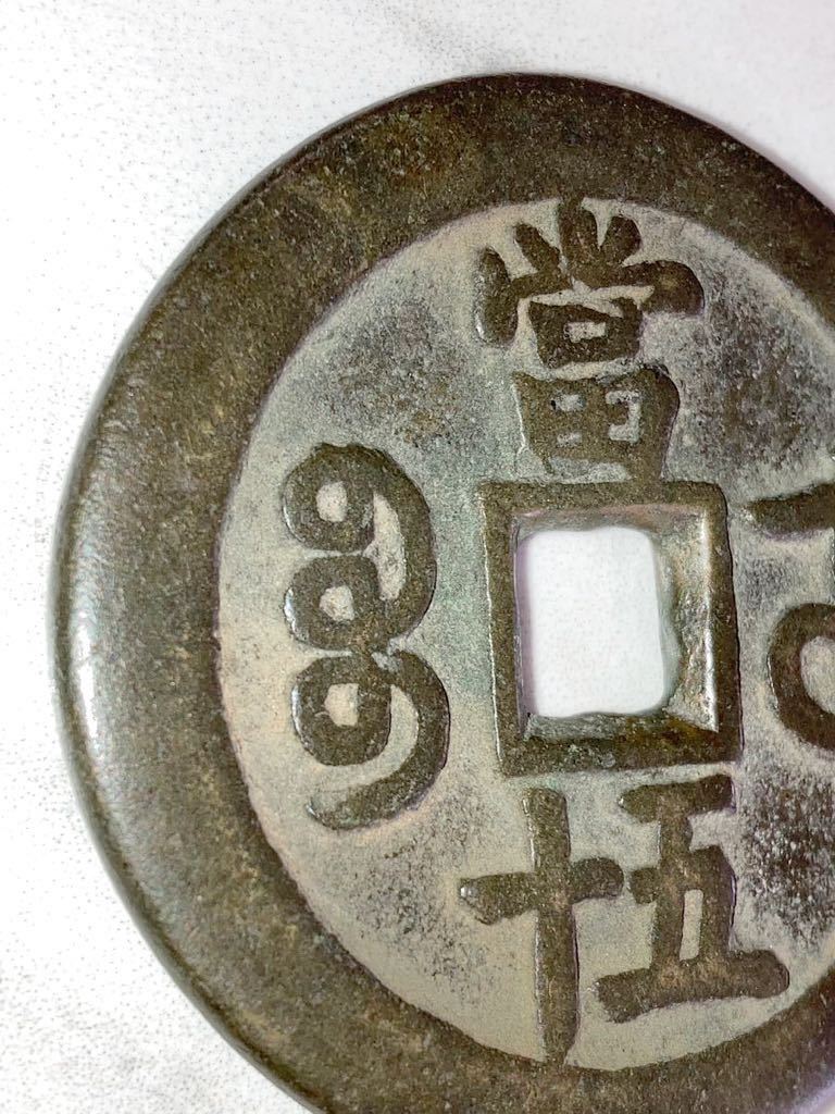 咸豊重宝(當五十)鑑定済商品 径48.2mm、厚み3.5mm、量目