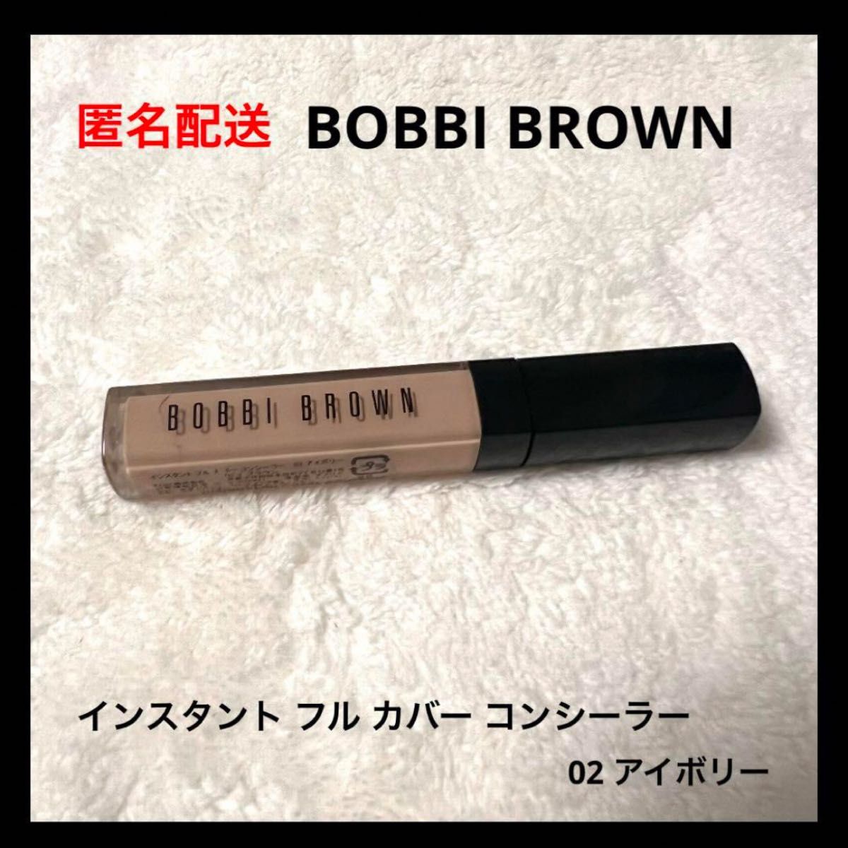 BOBBI BROWN インスタント フル カバー コンシーラー 02アイボリー