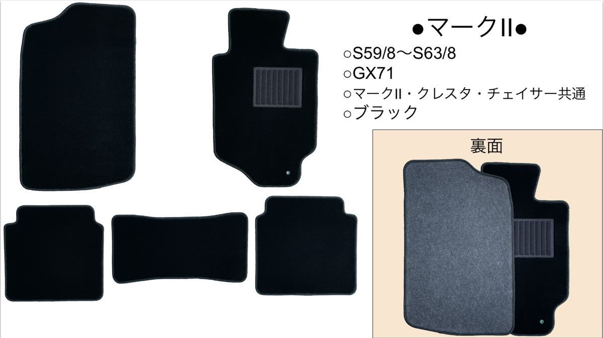 ◆TOYOTA◆トヨタ◆マークⅡ◆クレスタ　◆チェイサー◆GX71◆S59/8〜S63/8◆【7色】◆フロアマット_画像2